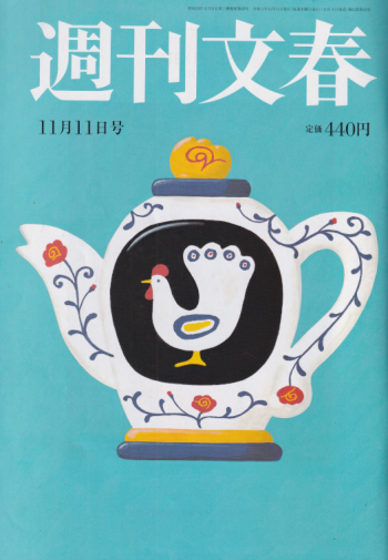  週刊文春 2021年11月11日号 (63巻 43号 通巻3141号) 雑誌