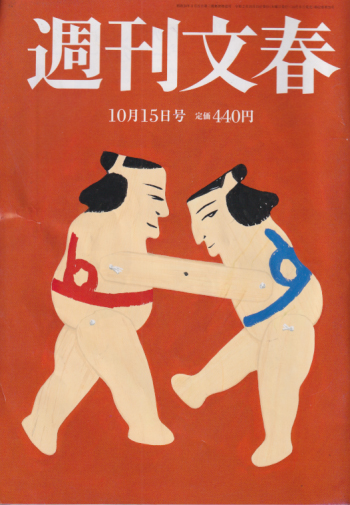  週刊文春 2020年10月15日号 (62巻 39号 通巻3088号) 雑誌