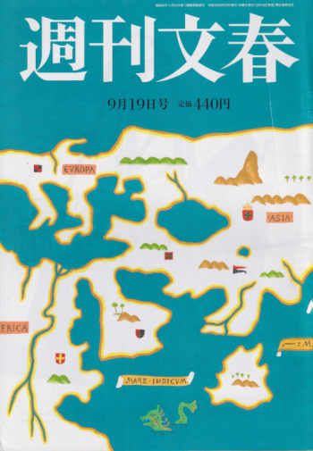  週刊文春 2019年9月19日号 (61巻 35号 通巻3035号) 雑誌