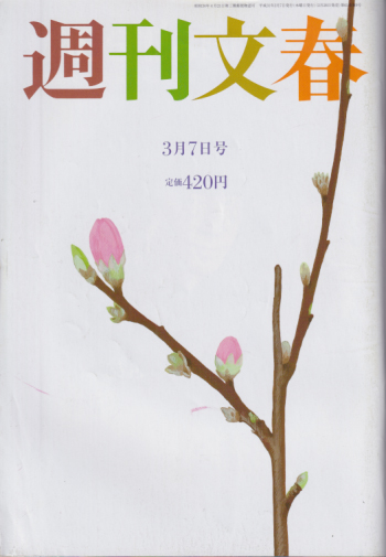  週刊文春 2019年3月7日号 (61巻 9号 通巻3009号) 雑誌