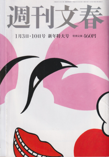  週刊文春 2019年1月10日号 (61巻 1号 通巻3001号 3日・10日合併号) 雑誌