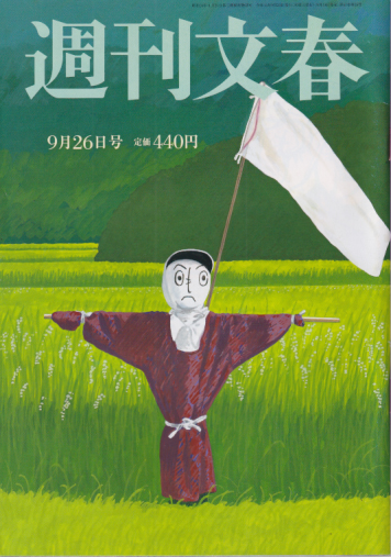  週刊文春 2019年9月26日号 (61巻 36号 通巻3036号) 雑誌