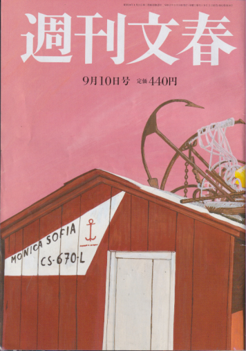  週刊文春 2020年9月10日号 (62巻 34号 通巻3083号) 雑誌