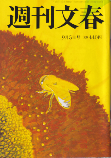  週刊文春 2019年9月5日号 (61巻 33号 通巻3033号) 雑誌