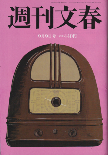  週刊文春 2021年9月9日号 (63巻 34号 通巻3132号) 雑誌