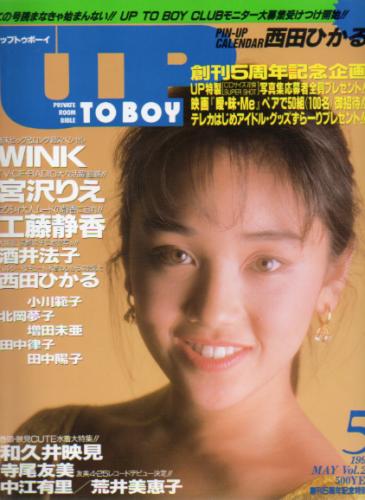  アップトゥボーイ/Up to boy 1990年5月号 (Vol.25) 雑誌