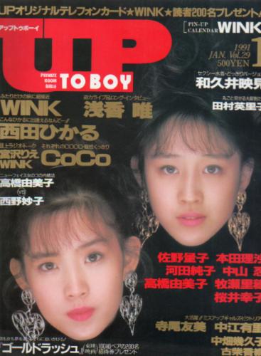  アップトゥボーイ/Up to boy 1991年1月号 (Vol.29) 雑誌