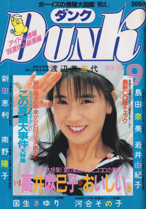  ダンク/Dunk 1986年9月号 (3巻 9号) 雑誌