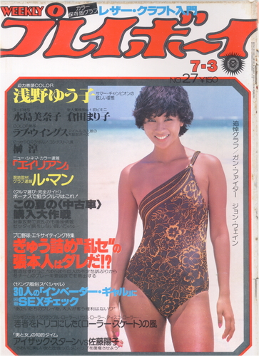  週刊プレイボーイ 1979年7月3日号 (No.27) 雑誌