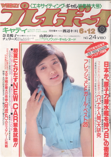  週刊プレイボーイ 1979年6月12日号 (No.24) 雑誌