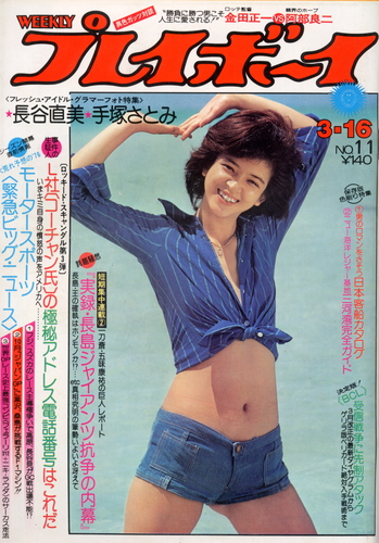  週刊プレイボーイ 1976年3月16日号 (No.11) 雑誌