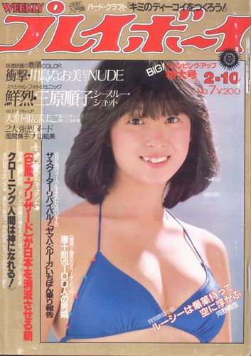  週刊プレイボーイ 1981年2月10日号 (No.7) 雑誌