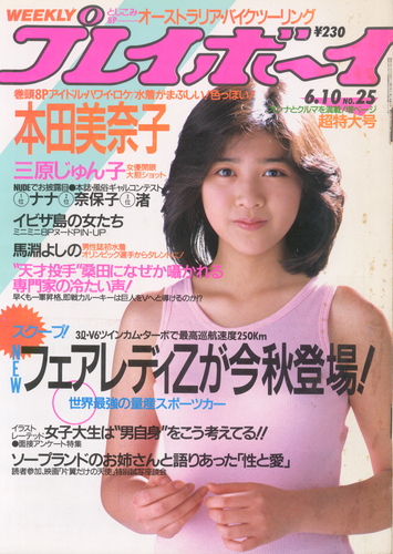  週刊プレイボーイ 1986年6月10日号 (No.25) 雑誌