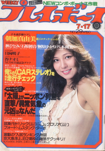  週刊プレイボーイ 1979年7月17日号 (No.29) 雑誌