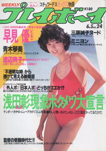  週刊プレイボーイ 1984年6月5日号 (No.24) 雑誌