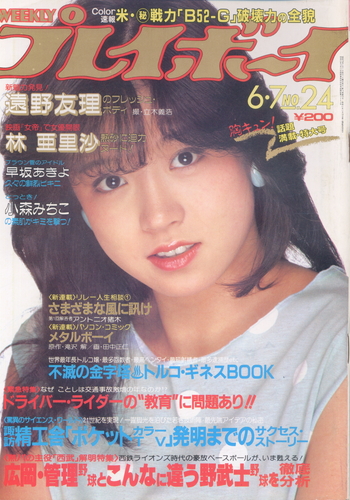  週刊プレイボーイ 1983年6月7日号 (No.24) 雑誌