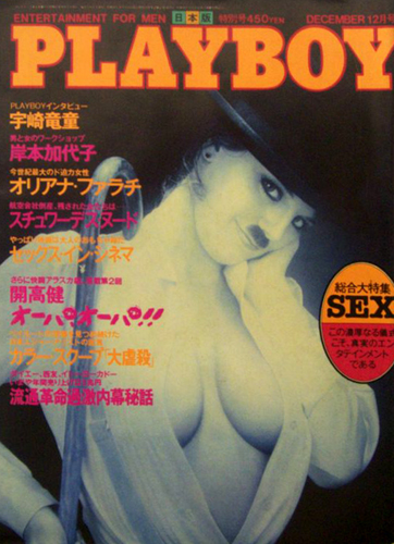  月刊プレイボーイ/PLAYBOY 1982年12月号 (No.90) 雑誌