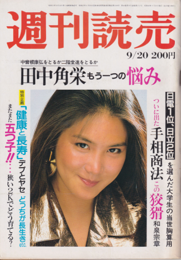  週刊読売 1981年9月20日号 (40巻 38号 通巻1717号) 雑誌