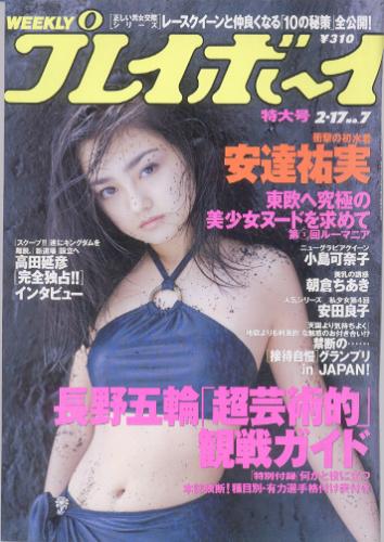  週刊プレイボーイ 1998年2月17日号 (No.7) 雑誌