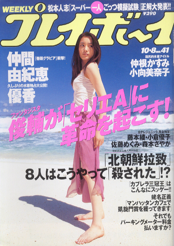  週刊プレイボーイ 2002年10月8日号 (No.41) 雑誌