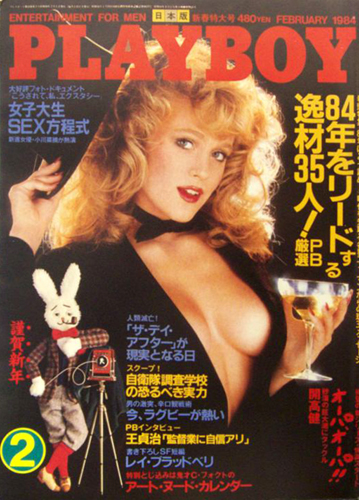  月刊プレイボーイ/PLAYBOY 1984年2月号 (No.104) 雑誌