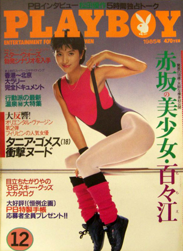  月刊プレイボーイ/PLAYBOY 1985年12月号 (No.126) 雑誌