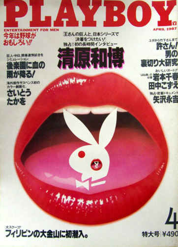  月刊プレイボーイ/PLAYBOY 1987年4月号 (No.142) 雑誌