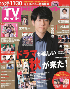  月刊 TVガイド 2023年12月号 雑誌