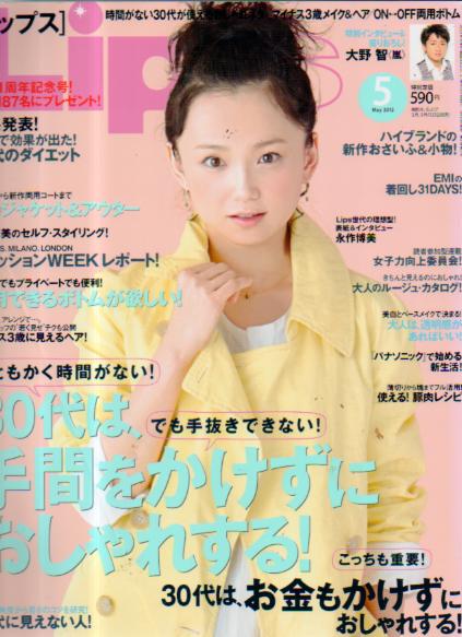  リップス/Lips 2012年5月号 雑誌