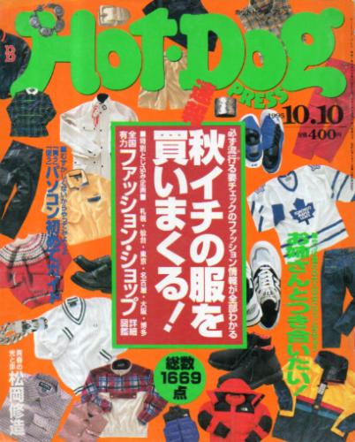  ホットドッグプレス/Hot Dog PRESS 1995年10月10日号 (No.369) 雑誌