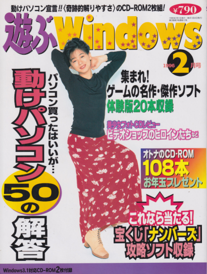 遊ぶWindows 1996年2月号 [雑誌] | カルチャーステーション