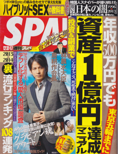  週刊スパ/SPA! 2014年1月7日号 (通巻3392号 12/31・1/7合併号) 雑誌