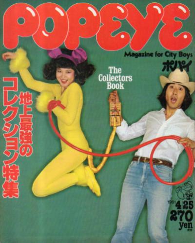  ポパイ/POPEYE 1981年4月25日号 (No.101) 雑誌