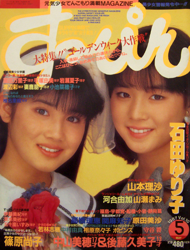 すっぴん/Suppin 1987年5月号 (通巻10号) 雑誌