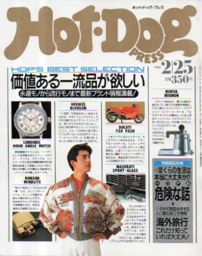  ホットドッグプレス/Hot Dog PRESS 1988年2月25日号 (No.186) 雑誌