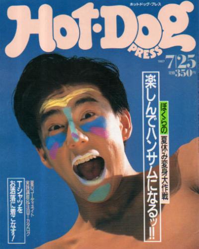  ホットドッグプレス/Hot Dog PRESS 1987年7月25日号 (No.172) 雑誌