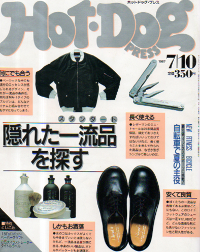  ホットドッグプレス/Hot Dog PRESS 1987年7月10日号 (No.171) 雑誌