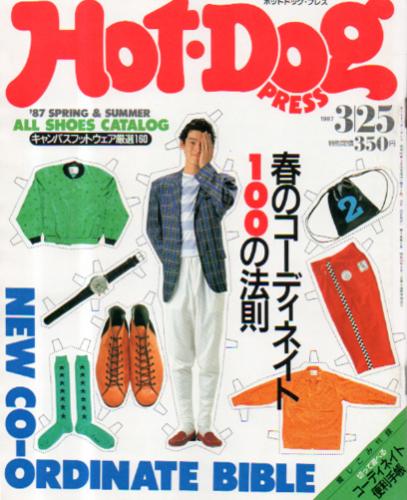  ホットドッグプレス/Hot Dog PRESS 1987年3月25日号 (No.164) 雑誌