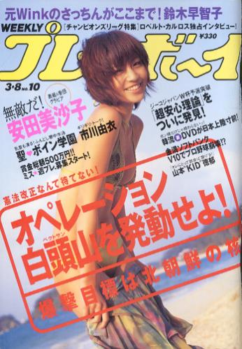  週刊プレイボーイ 2005年3月8日号 (No.10) 雑誌