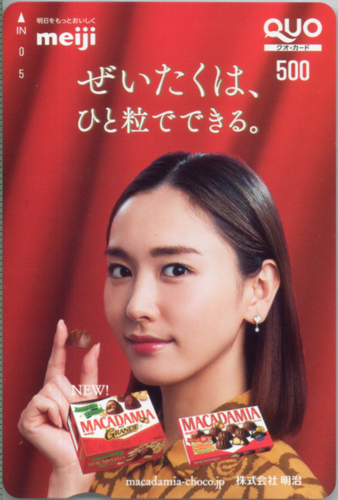 新垣結衣 明治 MACADAMIA/ぜいたくは、ひと粒でできる。 クオカード