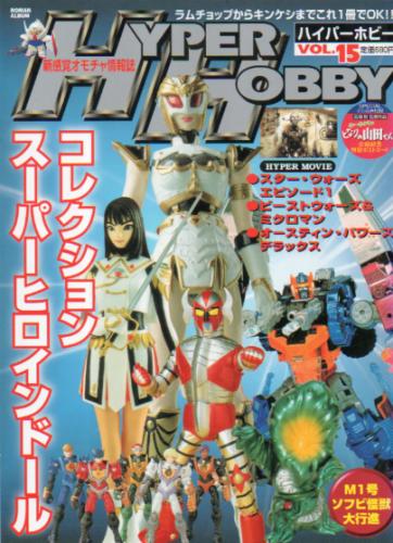 ハイパーホビー/HYPER HOBBY 1999年8月号 (VOL.15) [雑誌] | カルチャーステーション