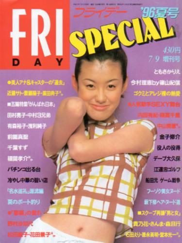 FRIDAY SPECIAL (フライデー・スペシャル) 1996年7月9日号 (No.639/'96