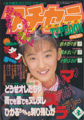  プチセラTYPHOON 1995年3月号 雑誌