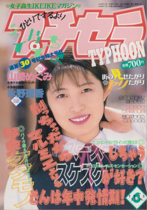  プチセラTYPHOON 1995年6月号 雑誌