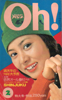  POCKETパンチ Oh! 1976年2月号 (9巻 2号) 雑誌