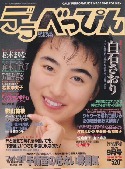  デラべっぴん 1989年9月号 (No.46) 雑誌