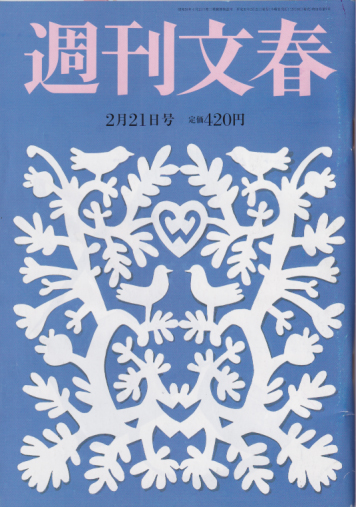  週刊文春 2019年2月21日号 (61巻 7号 通巻3007号) 雑誌