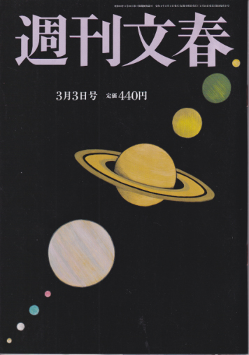  週刊文春 2022年3月3日号 (64巻 9号 通巻3156号) 雑誌