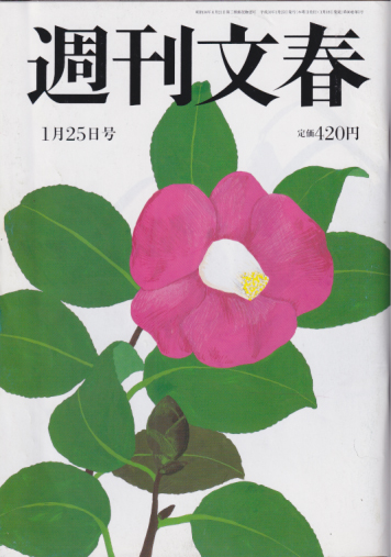  週刊文春 2018年1月25日号 (60巻 3号 通巻2954号) 雑誌