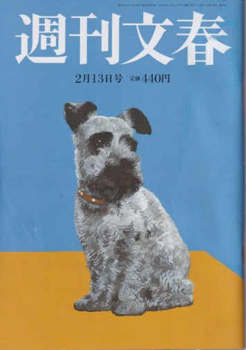  週刊文春 2020年2月13日号 (62巻 6号 通巻3055号) 雑誌